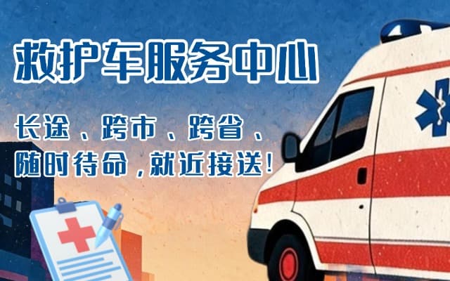 鄄城救护车出租